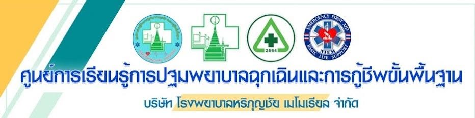 ศูนย์การเรียนรู้ฯ โรงพยาบาลหริภุญชัย เมโมเรียล